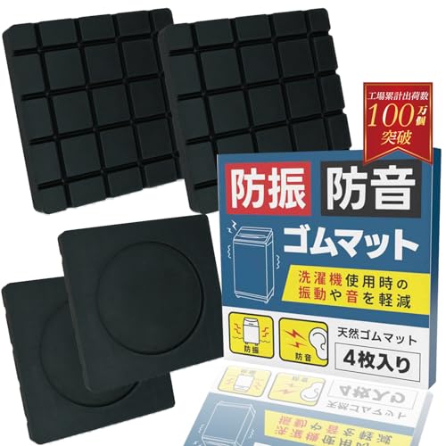 【防災士推奨×公設試験機関テスト済】洗濯機防振防音ゴムマット 防振 防震 振動吸収 マット 耐震 防振防音 洗濯機 滑り止め 振動軽減 騒音軽減 嵩上げ台 QuiCool 高さ調整 かさあげ 底上げ 4枚入り